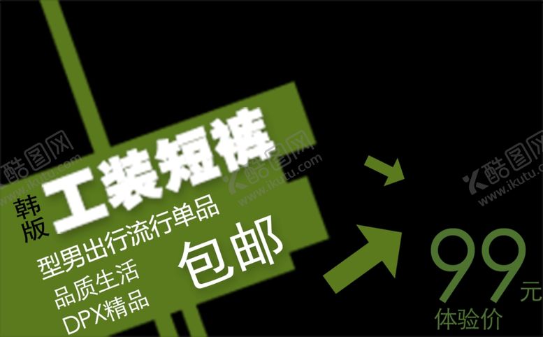 编号：96322506280107424402【酷图网】源文件下载-短裤促销