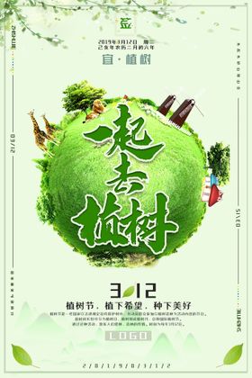 简约清新一起去植树节日环保宣传