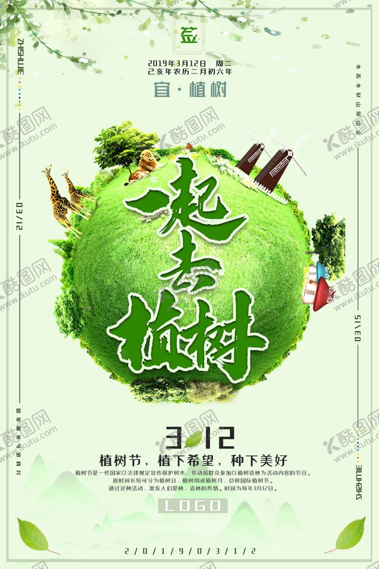 编号：34814211210002446371【酷图网】源文件下载-简约清新一起去植树节日环保宣传