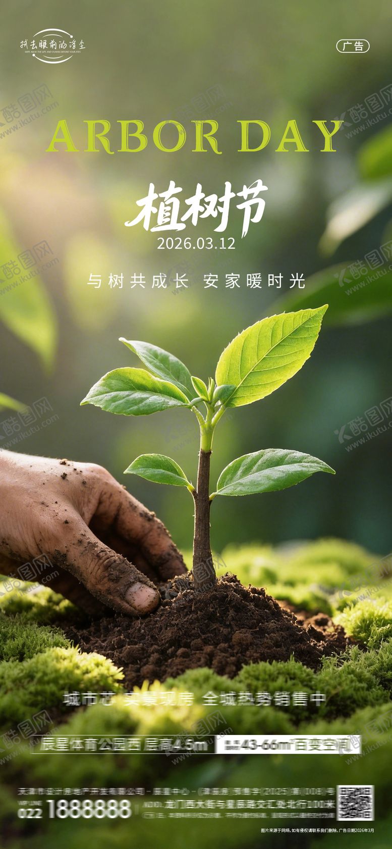 编号：43790203100204305155【酷图网】源文件下载-植树节海报