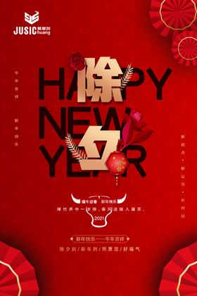 除夕图片