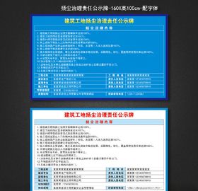 扬尘治理责任公示牌
