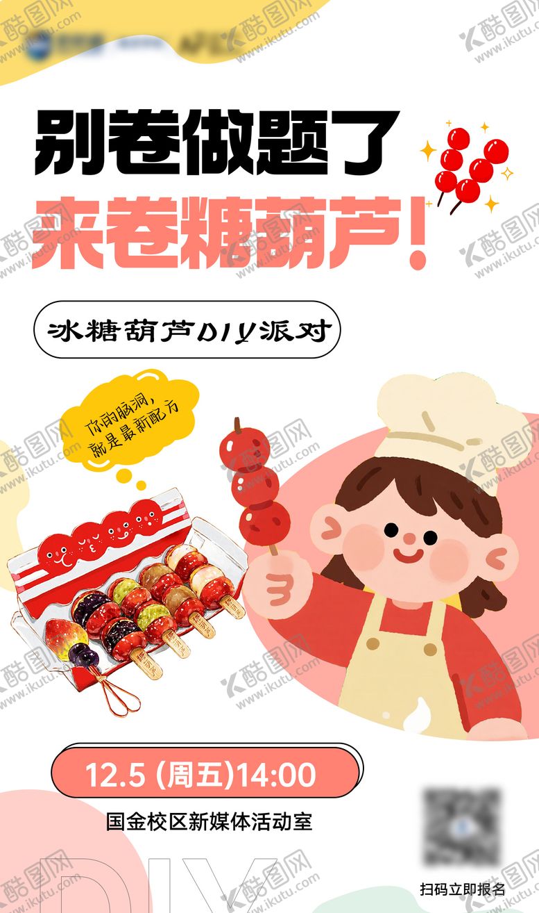 编号：28260112201711289234【酷图网】源文件下载-糖葫芦DIY海报