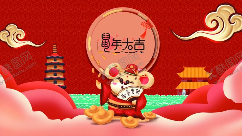编号：97772403110542119367【酷图网】源文件下载-鼠年大吉