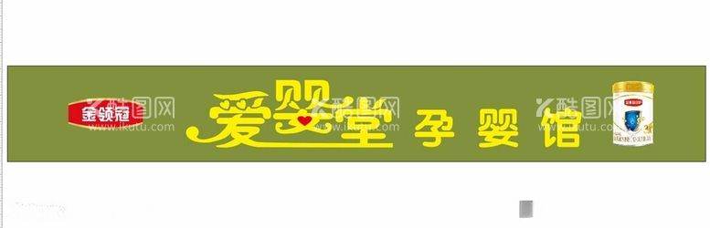 编号：12445512211054595150【酷图网】源文件下载-爱婴堂孕婴馆