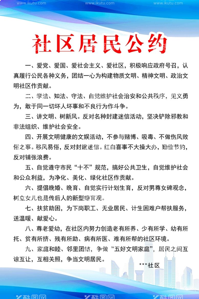 编号：17410711211132273869【酷图网】源文件下载-活动计划社区公约