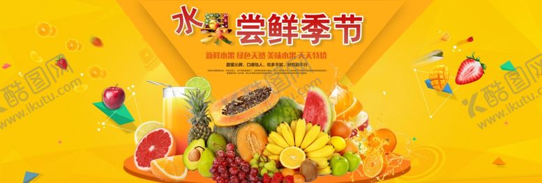 编号：58849805030339596395【酷图网】源文件下载-水果尝鲜