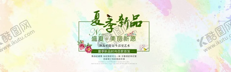 编号：74835112110400022029【酷图网】源文件下载-夏季新品