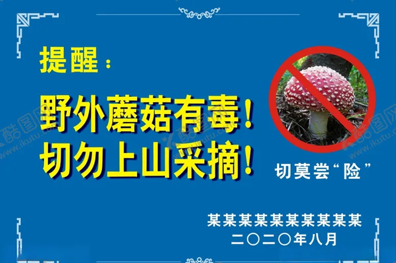 编号：84436905031831268469【酷图网】源文件下载-蘑菇有毒提醒