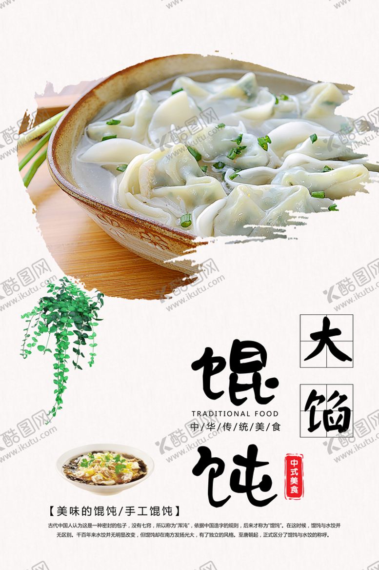 编号：33967911221131084343【酷图网】源文件下载-美味馄饨
