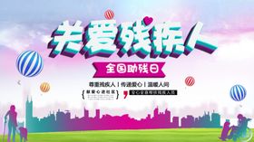 关爱残疾人