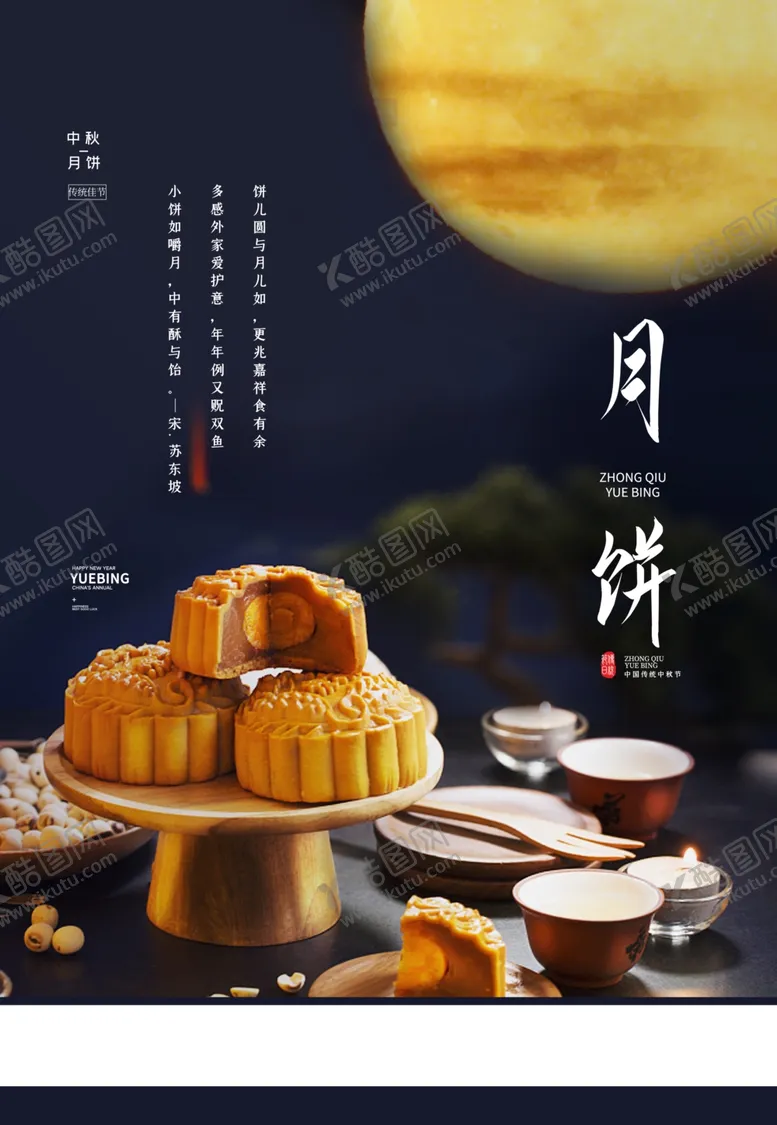 编号：53878611261635223975【酷图网】源文件下载-月饼海报