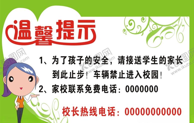 编号：68323909190520399335【酷图网】源文件下载-学校温馨提示