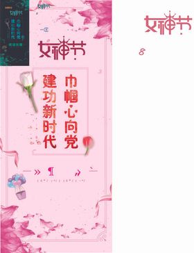 三八妇女节海报神展架