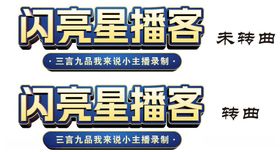 闪亮星播客宣传海报