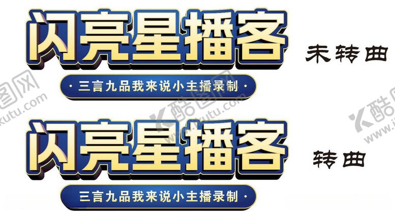编号：28085506040846572755【酷图网】源文件下载-闪亮星播客宣传海报