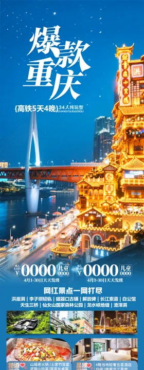 重庆旅游海报