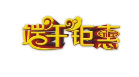 端午钜惠