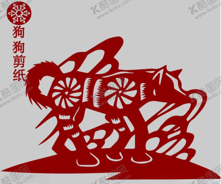 编号：43832309210723442500【酷图网】源文件下载-狗剪纸