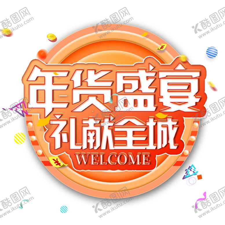 编号：99061610231255564104【酷图网】源文件下载-年货节素材