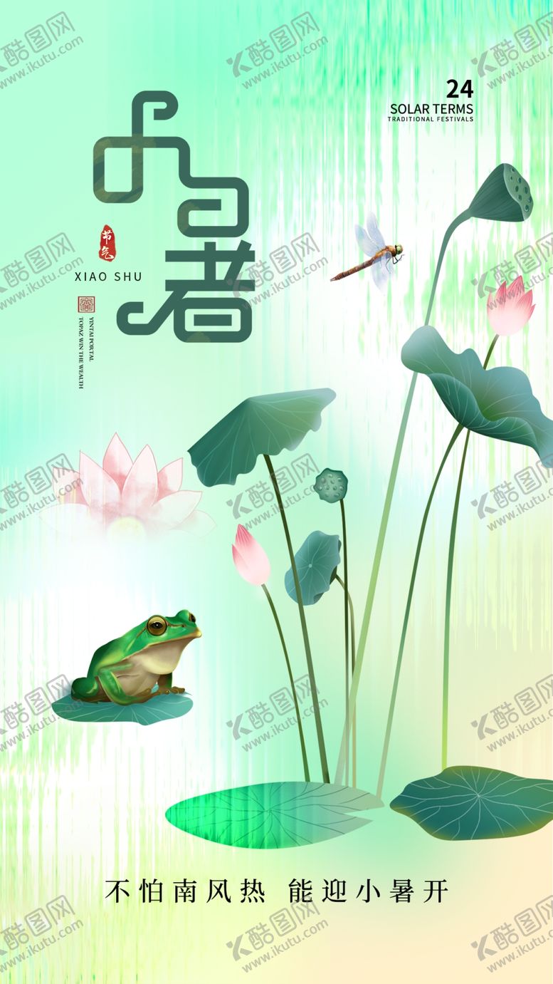 编号：77442102121856013369【酷图网】源文件下载-小暑海报