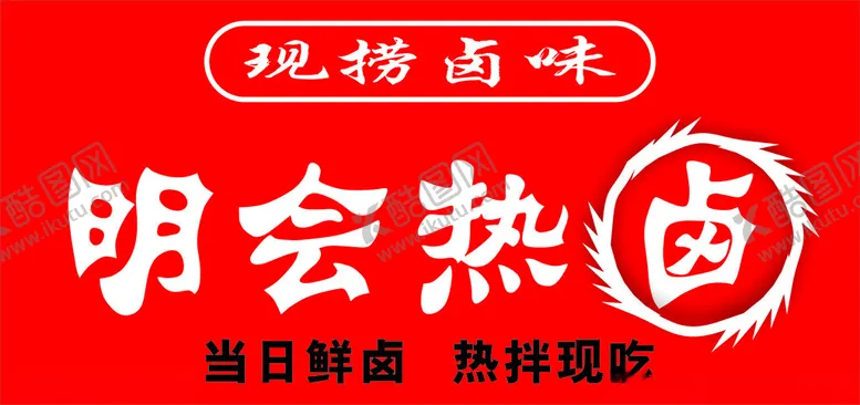 编号：22444602070428564711【酷图网】源文件下载-热卤门头