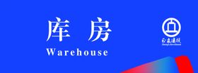 科室牌库房建投蓝色