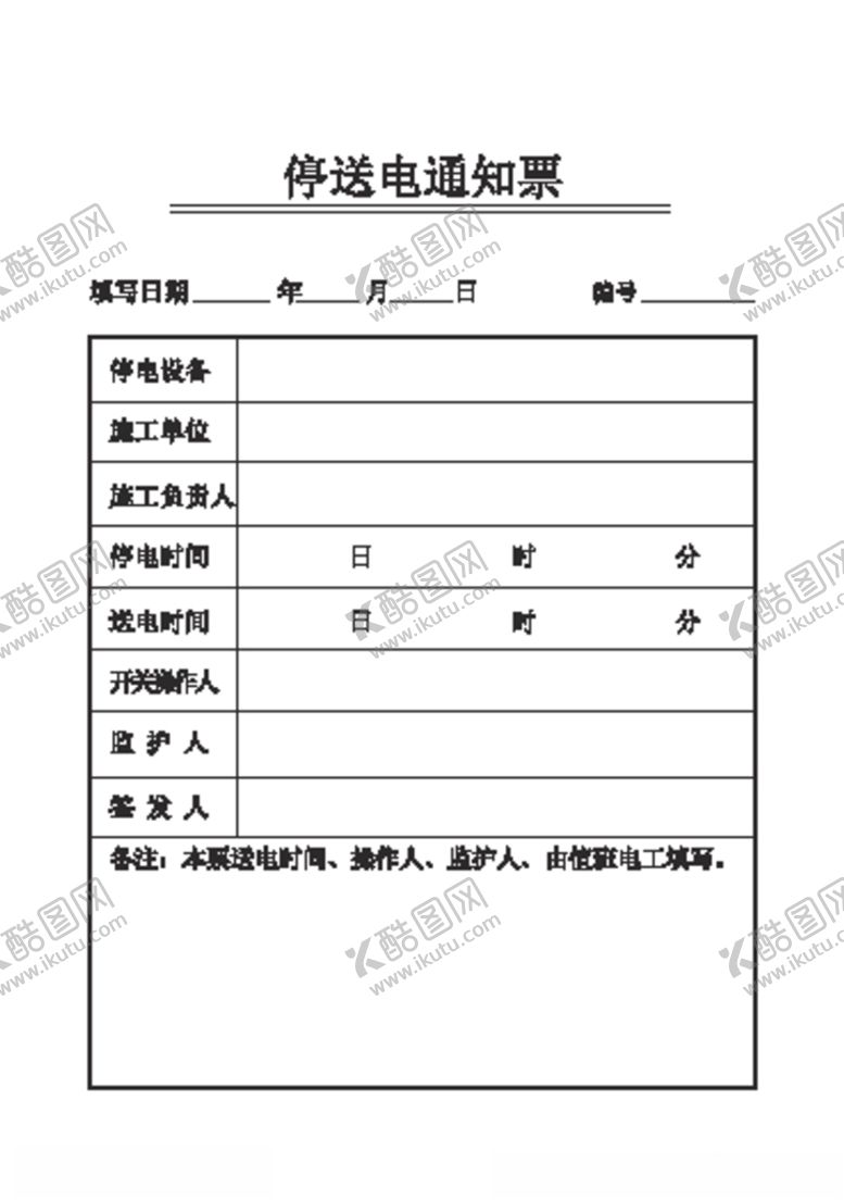 编号：69554707091953055181【酷图网】源文件下载-停送电通知票