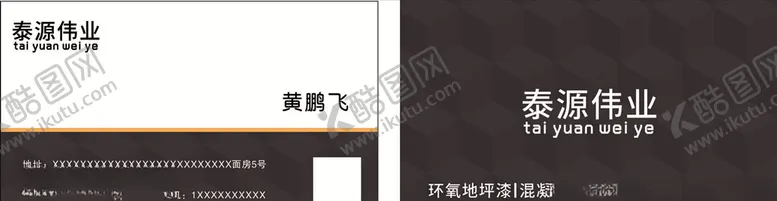 编号：89943706301025433980【酷图网】源文件下载-混凝土地坪漆施工名片