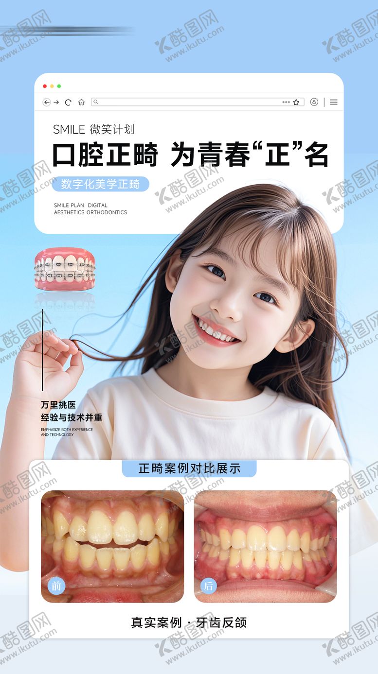 编号：66268606240940041608【酷图网】源文件下载-口腔牙齿矫正案例对比海报