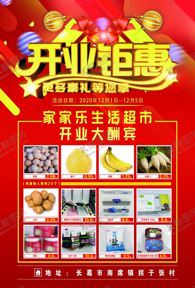 编号：73075904191957542852【酷图网】源文件下载-开业钜惠超市