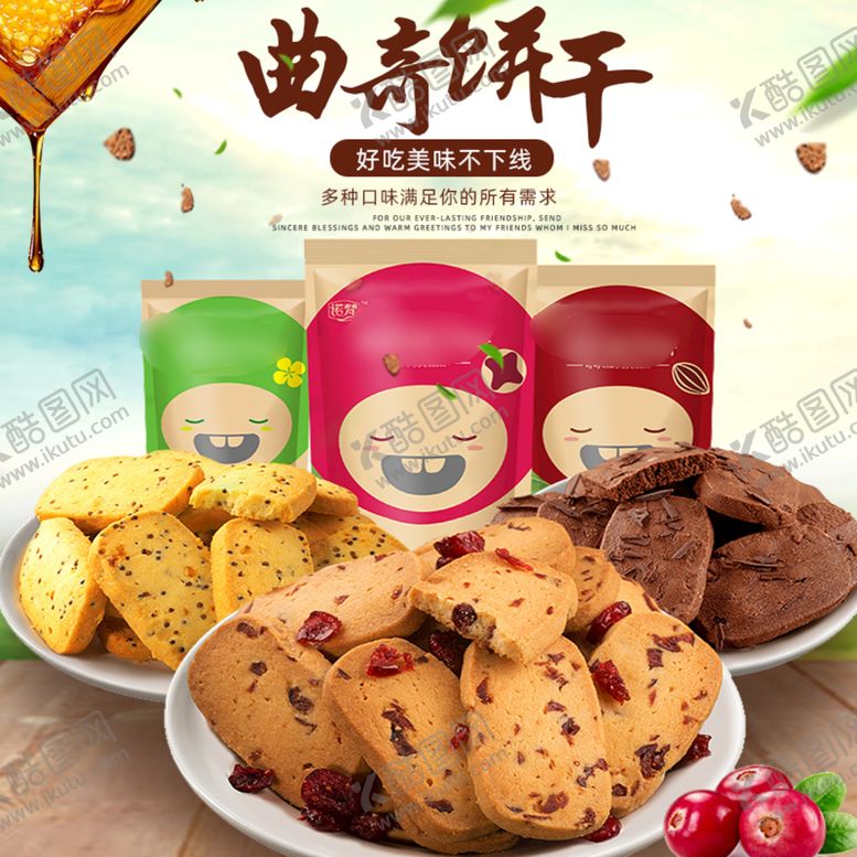 编号：30917210051557215874【酷图网】源文件下载-简约户外风淘宝饼干主图模板