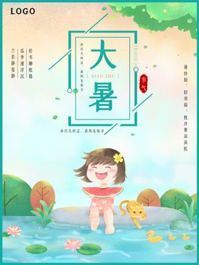 大暑