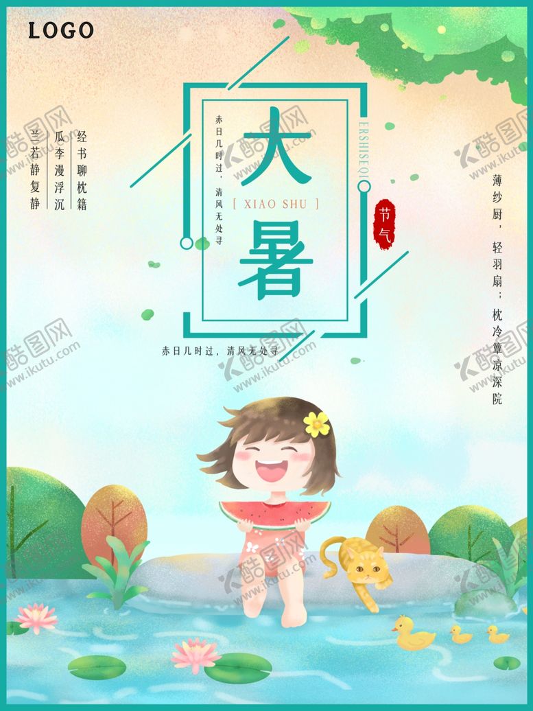 编号：54820805120812452511【酷图网】源文件下载-大暑