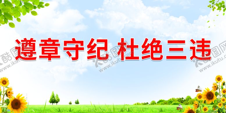 编号：73105909161018531479【酷图网】源文件下载-遵章守纪 杜绝三违