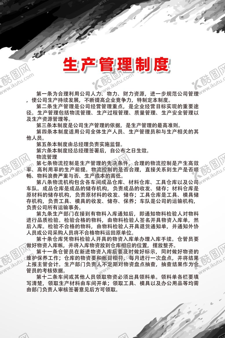 编号：23385107030348057765【酷图网】源文件下载-生产管理制度
