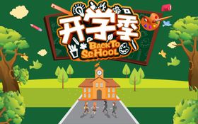 开学季
