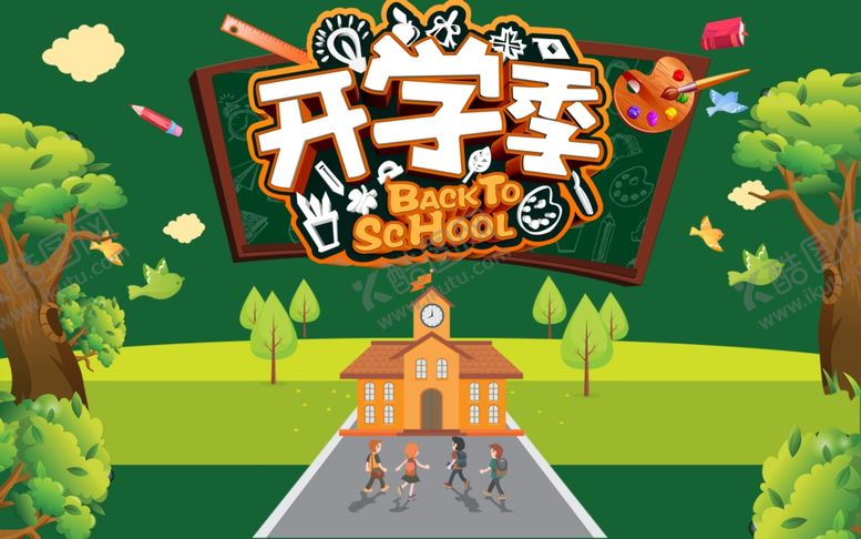 编号：73491607132154314447【酷图网】源文件下载-开学季