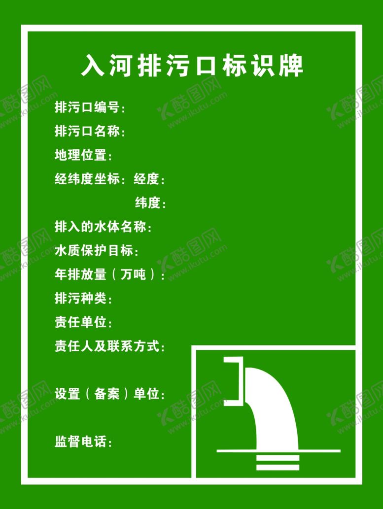 编号：20661609121125086548【酷图网】源文件下载-排污标识牌