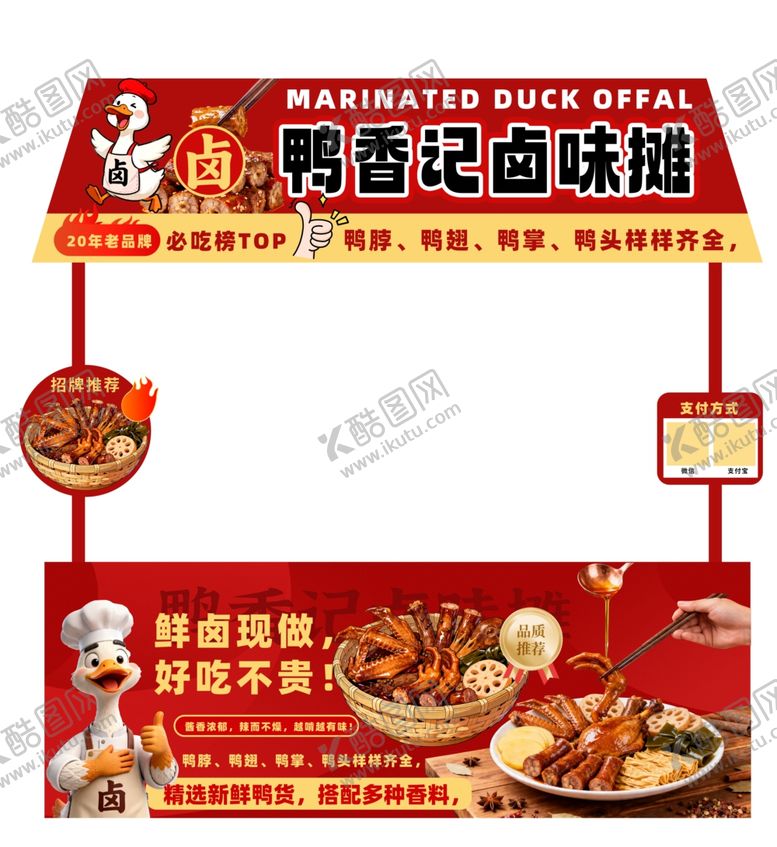 编号：42996805241736005979【酷图网】源文件下载-红色卤味鸭货卤菜摆摊摊位美陈设