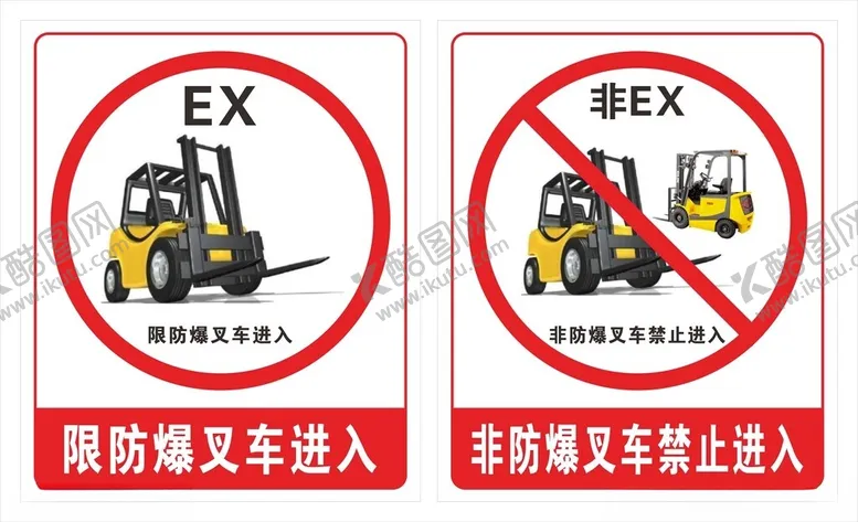 编号：81351501240219418219【酷图网】源文件下载-化学工厂限防爆叉车标识
