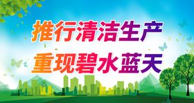 编号：34912509250431048420【酷图网】源文件下载-提倡绿色生活 实施清洁生产