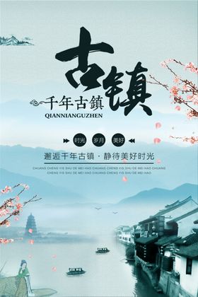 古镇