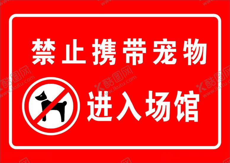 编号：90965212210522517279【酷图网】源文件下载-禁止携带宠物