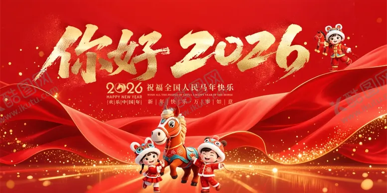 编号：64069804031405045988【酷图网】源文件下载-你好2026新年欢庆画面