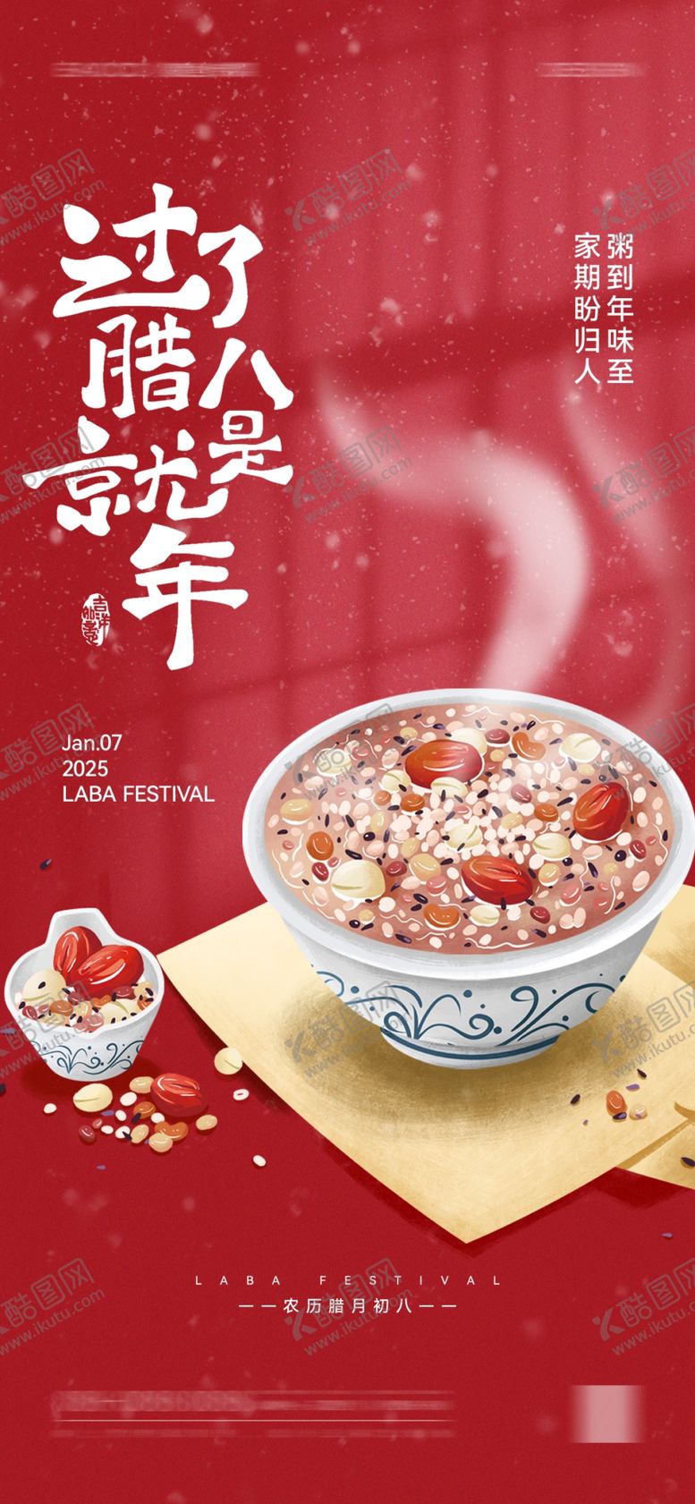 编号：94083903011951014710【酷图网】源文件下载-腊八节海报