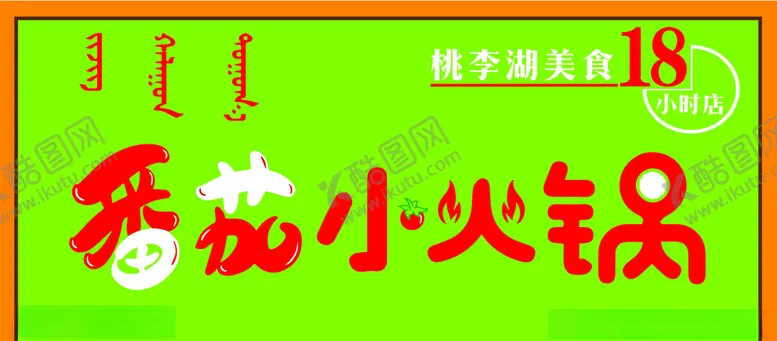 编号：61587804162211483542【酷图网】源文件下载-番茄小火锅招牌02