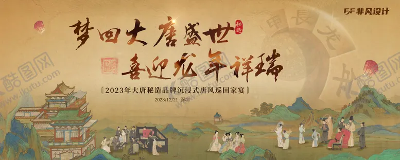 编号：62108204301213233684【酷图网】源文件下载-喜迎龙年唐风家宴主视觉