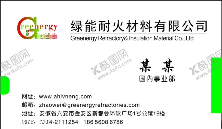 编号：44045009272332073480【酷图网】源文件下载-绿能耐火材料名片