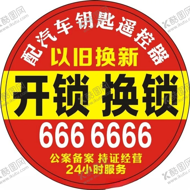编号：29855802211020056082【酷图网】源文件下载-开锁换锁